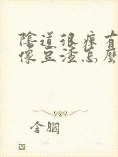 阴道很痒有白带像豆渣怎么办