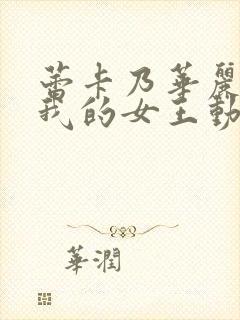 蕾卡乃华丽且是我的女王动漫版免费