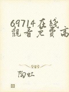 69714在线观看免费高清电视剧封面
