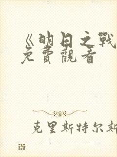 《明日之战2》免费观看