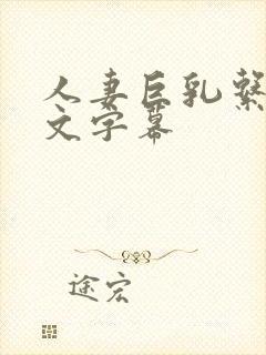 人妻巨乳系列中文字幕