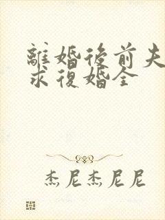 离婚后前夫哭着求复婚全