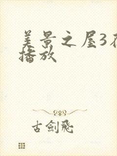 美景之屋3在线播放封面