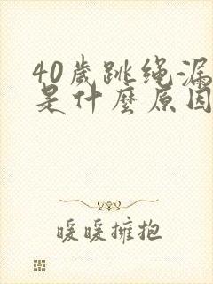 40岁跳绳漏尿是什么原因