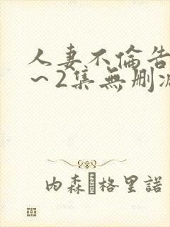 人妻不伦告白1～2集无删减版