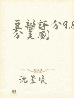 豆瓣评分9.8分美剧