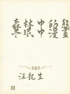 森林中的熊先生冬眠中漫画免费