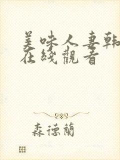 美味人妻韩国版在线观看