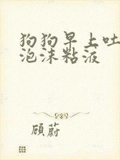 狗狗早上吐白色泡沫粘液封面