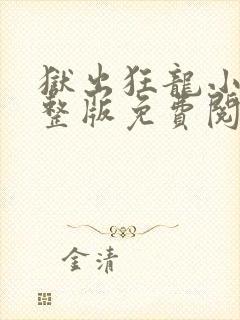 狱出狂龙小说完整版免费阅读