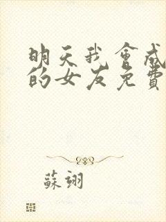 明天我会成为谁的女友免费观看完整版高清