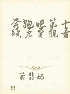 奔跑吧第十季在线免费观看