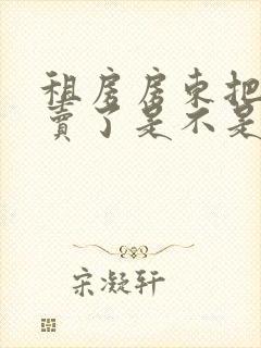 租房房东把房子卖了是不是违约