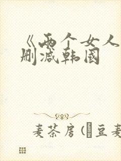 《两个女人》未删减韩国