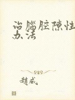 治脑腔隙性梗塞办法