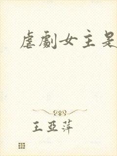 虐剧女主是谁
