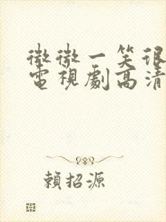 微微一笑很倾城电视剧高清在线观看封面