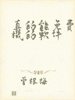 真的能免费领手机的软件