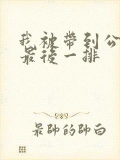 我被带到公交车最后一排封面