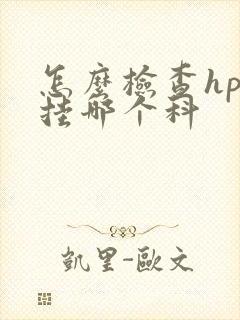 怎么检查hpv挂哪个科