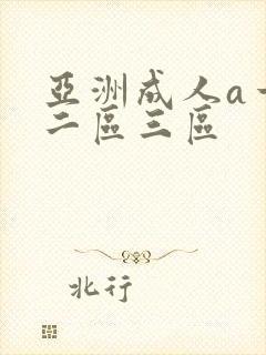 亚洲成人a一区二区三区