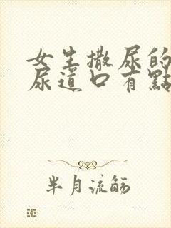 女生撒尿的时候尿道口有点疼是怎么回事封面