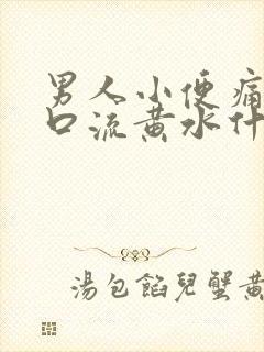 男人小便痛尿道口流黄水什么情况封面