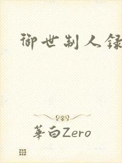 御世制人录封面