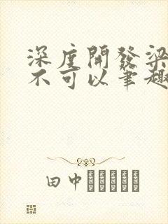 深度开发梁医生不可以笔趣阁