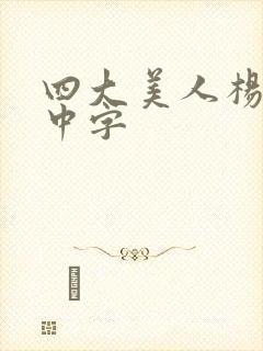 四大美人杨玉环中字