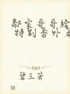 邻家哥哥给我爱 特别番外篇 电视剧