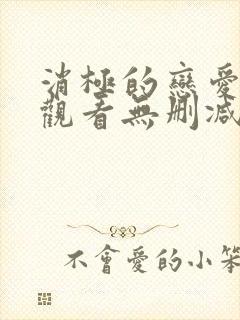 消极的恋爱免费观看无删减版