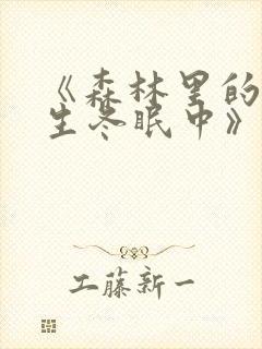 《森林里的熊先生冬眠中》封面