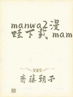 manwa2漫蛙下载 mamwa