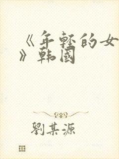 《年轻的女邻居》韩国封面