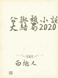 公与憩小说姚瑶大结局2020