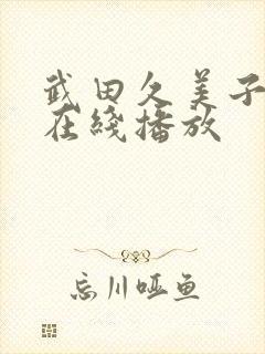 武田久美子av在线播放封面