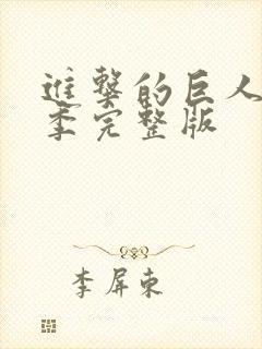 进击的巨人第3季完整版