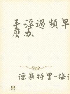 手淫过频早射怎么办封面