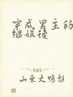 穿成男主的豪门继姐后