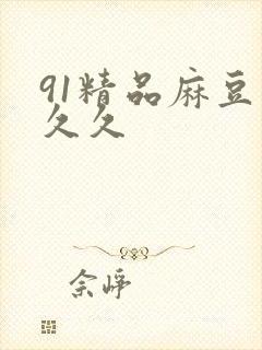 91精品麻豆久久久封面