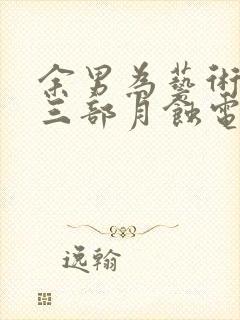 余男为艺术献身三部月蚀电影