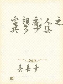 电视剧人之初一共多少集