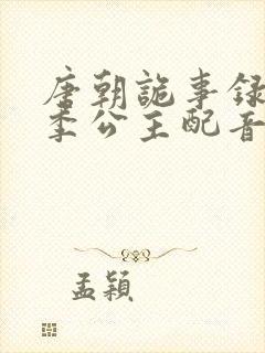 唐朝诡事录第二季公主配音封面