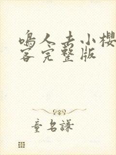 鸣人去小樱家做客完整版