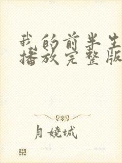 我的前半生免费播放完整版电视剧