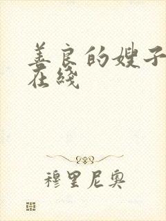 善良的嫂子3 在线