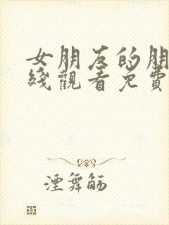 女朋友的朋友在线观看免费完整版电视剧全集