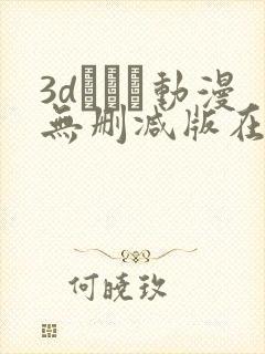 3dとイン动漫无删减版在线观看