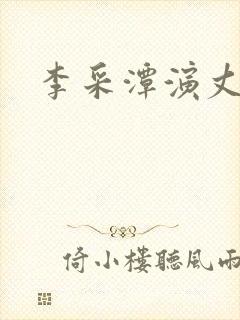 李采潭演丈母娘